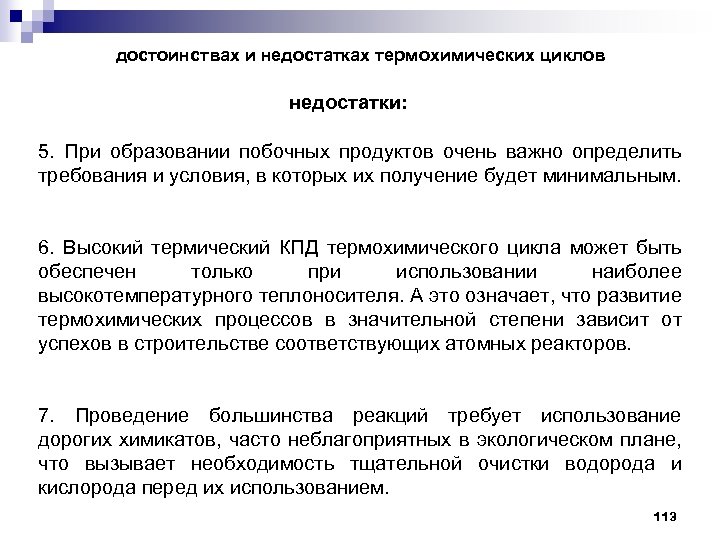 достоинствах и недостатках термохимических циклов недостатки: 5. При образовании побочных продуктов очень важно определить