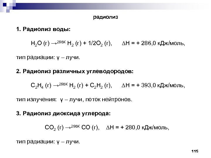 радиолиз 1. Радиолиз воды: H 2 O (г) → 298 К Н 2 (г)