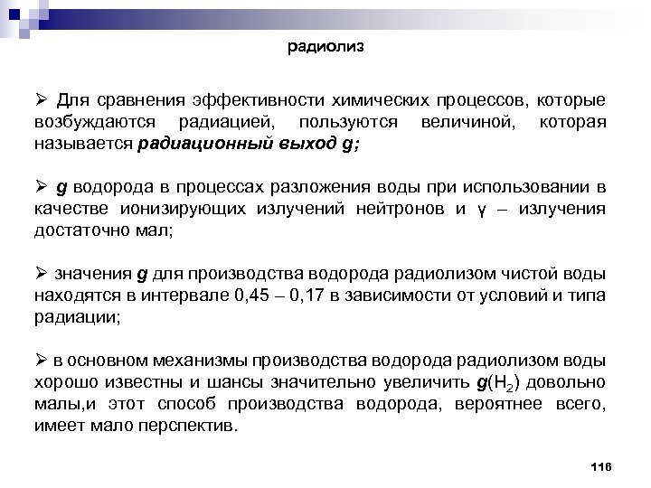 радиолиз Ø Для сравнения эффективности химических процессов, которые возбуждаются радиацией, пользуются величиной, которая называется