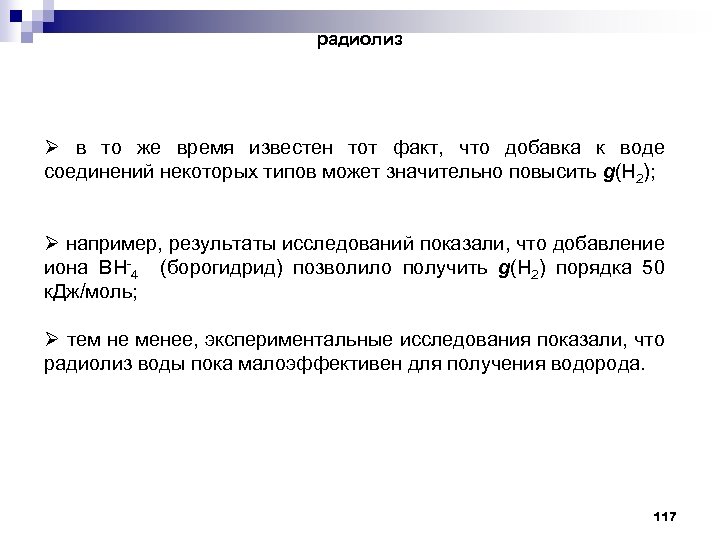 радиолиз Ø в то же время известен тот факт, что добавка к воде соединений