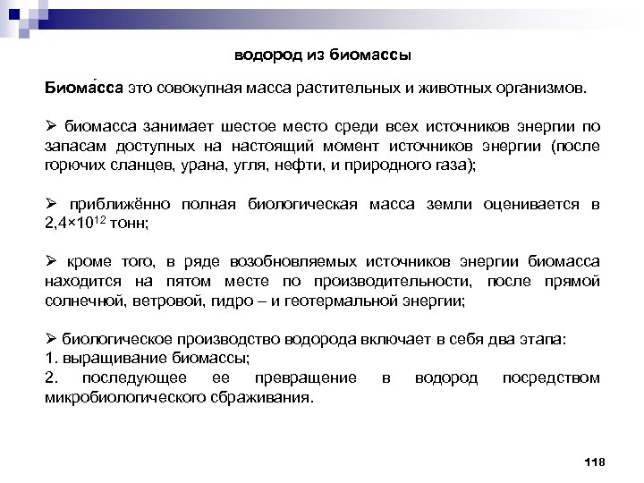 водород из биомассы Биома сса это совокупная масса растительных и животных организмов. Ø биомасса