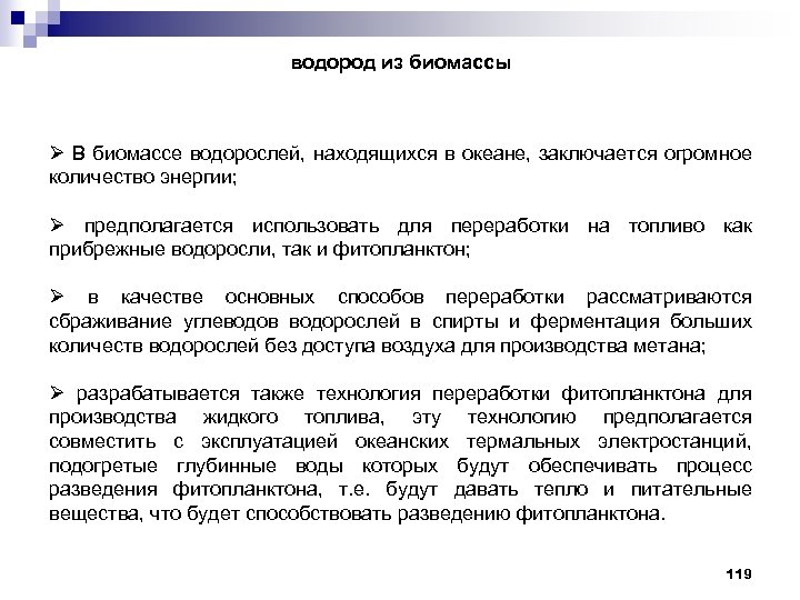 водород из биомассы Ø В биомассе водорослей, находящихся в океане, заключается огромное количество энергии;