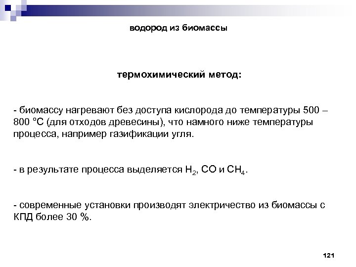 водород из биомассы термохимический метод: - биомассу нагревают без доступа кислорода до температуры 500
