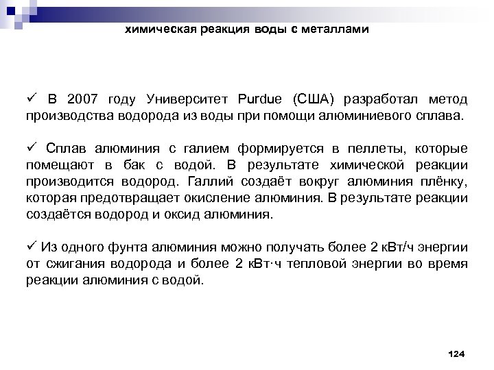 химическая реакция воды с металлами ü В 2007 году Университет Purdue (США) разработал метод