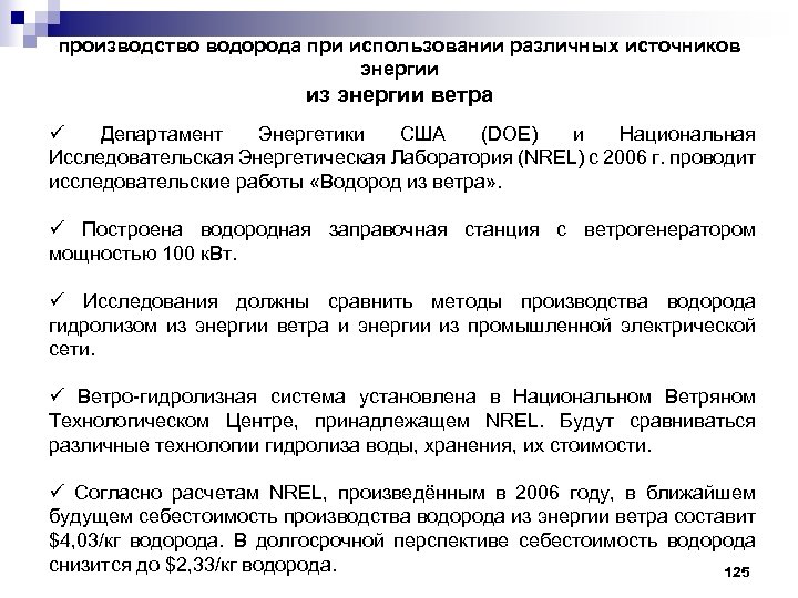 производство водорода при использовании различных источников энергии из энергии ветра ü Департамент Энергетики США