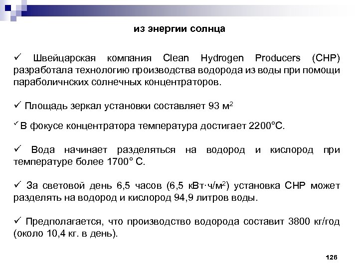 из энергии солнца ü Швейцарская компания Clean Hydrogen Producers (CHP) разработала технологию производства водорода