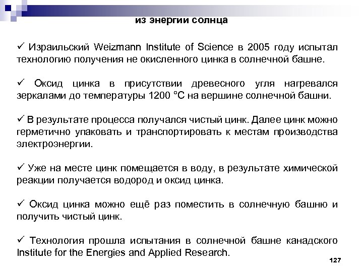 из энергии солнца ü Израильский Weizmann Institute of Science в 2005 году испытал технологию