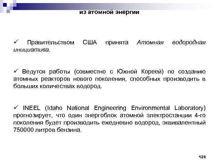из атомной энергии ü Правительством инициатива. США принята Атомная водородная ü Ведутся работы (совместно