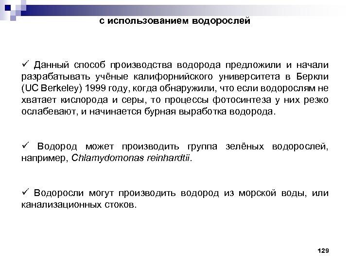 с использованием водорослей ü Данный способ производства водорода предложили и начали разрабатывать учёные калифорнийского