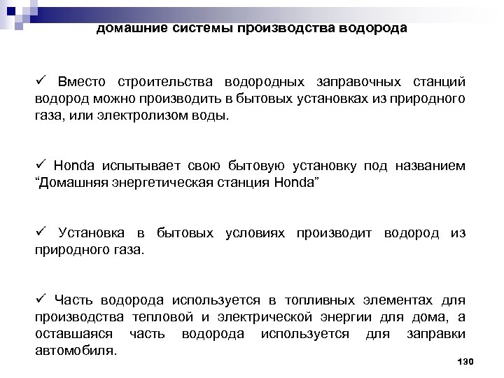 домашние системы производства водорода ü Вместо строительства водородных заправочных станций водород можно производить в
