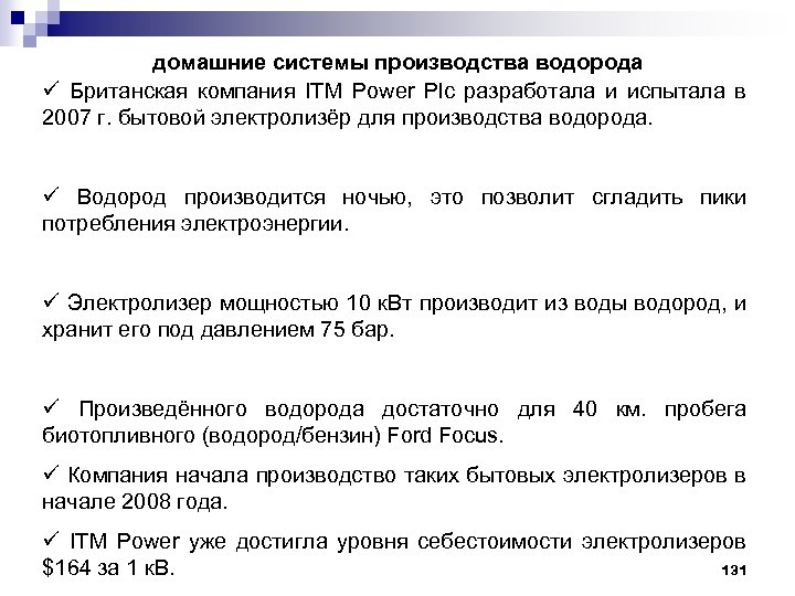 домашние системы производства водорода ü Британская компания ITM Power Plc разработала и испытала в