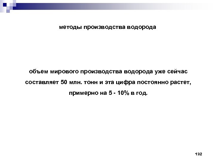 методы производства водорода объем мирового производства водорода уже сейчас составляет 50 млн. тонн и
