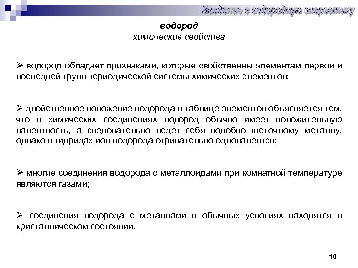 водород химические свойства Ø водород обладает признаками, которые свойственны элементам первой и последней групп