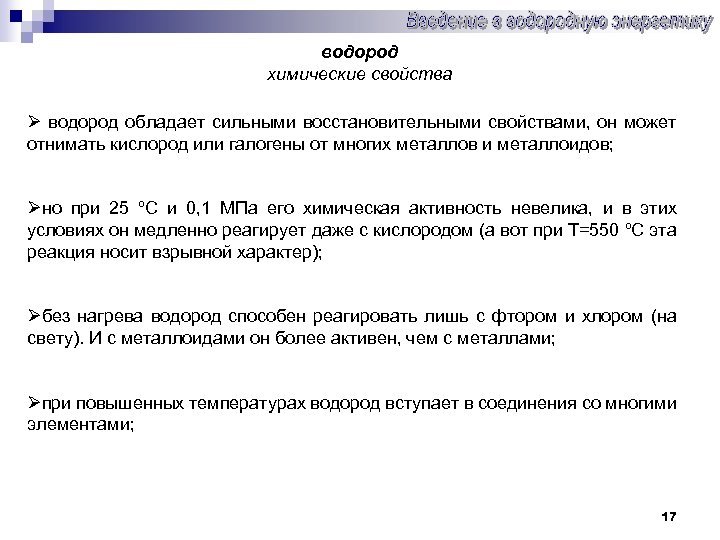 водород химические свойства Ø водород обладает сильными восстановительными свойствами, он может отнимать кислород или