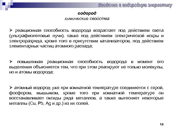 водород химические свойства Ø реакционная способность водорода возрастает под действием света (ультрафиолетовые лучи), также