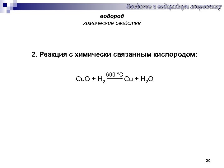 Водород проявляет свойства