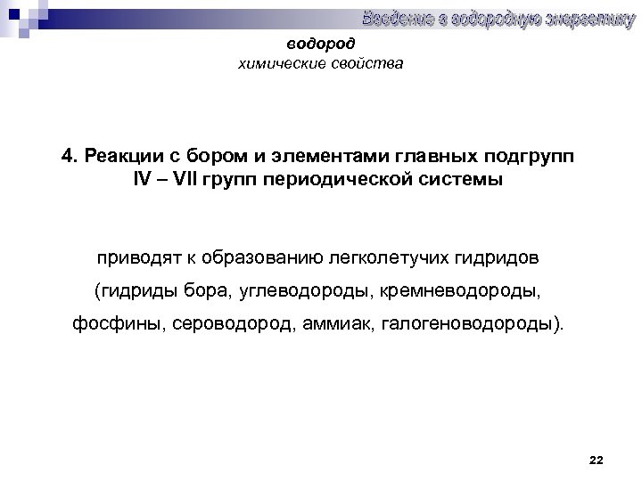 водород химические свойства 4. Реакции с бором и элементами главных подгрупп IV – VII
