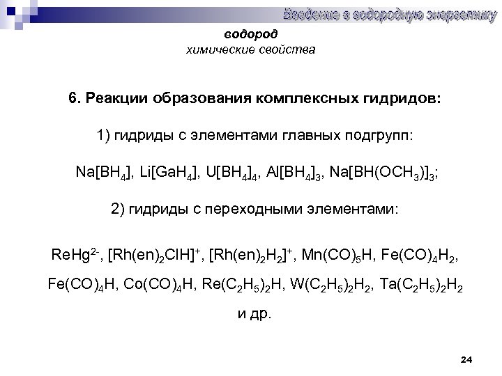 водород химические свойства 6. Реакции образования комплексных гидридов: 1) гидриды с элементами главных подгрупп: