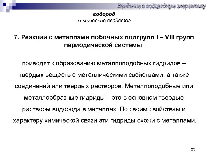 водород химические свойства 7. Реакции с металлами побочных подгрупп I – VIII групп периодической
