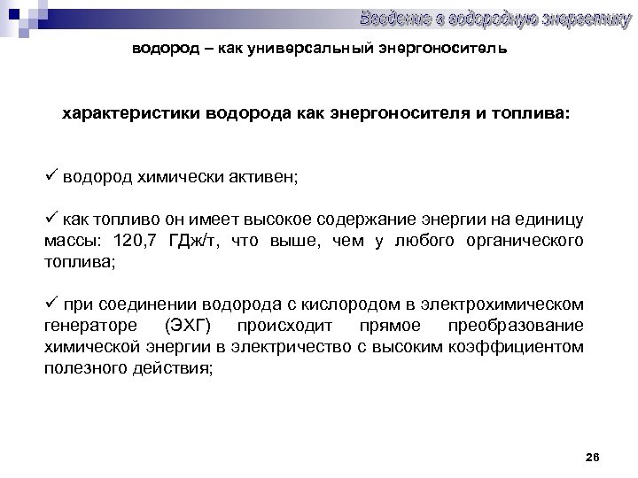 водород – как универсальный энергоноситель характеристики водорода как энергоносителя и топлива: ü водород химически