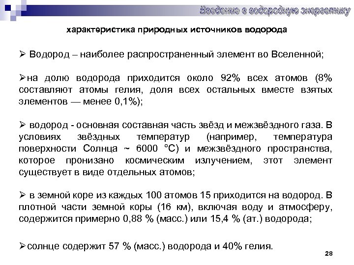 характеристика природных источников водорода Ø Водород – наиболее распространенный элемент во Вселенной; Øна долю
