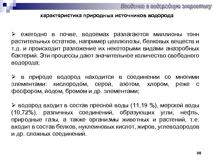 характеристика природных источников водорода Ø ежегодно в почве, водоемах разлагаются миллионы тонн растительных остатков,