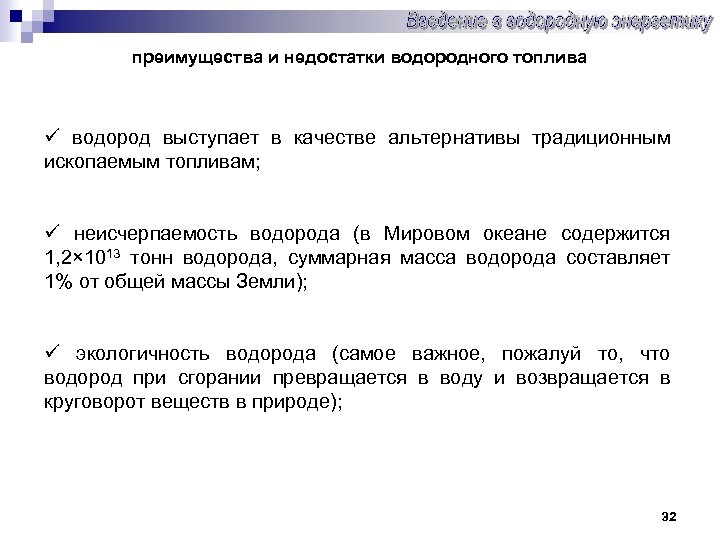 преимущества и недостатки водородного топлива ü водород выступает в качестве альтернативы традиционным ископаемым топливам;