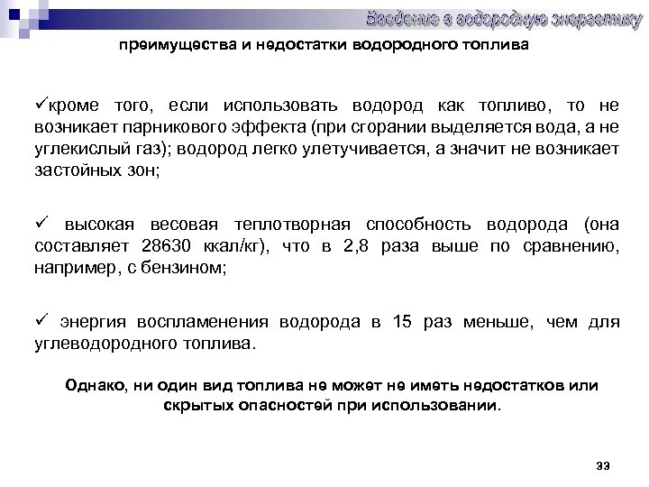 преимущества и недостатки водородного топлива üкроме того, если использовать водород как топливо, то не