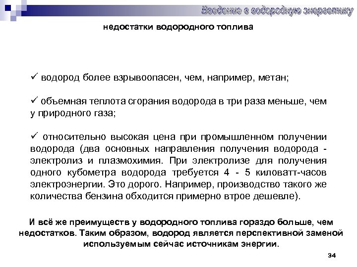 недостатки водородного топлива ü водород более взрывоопасен, чем, например, метан; ü объемная теплота сгорания
