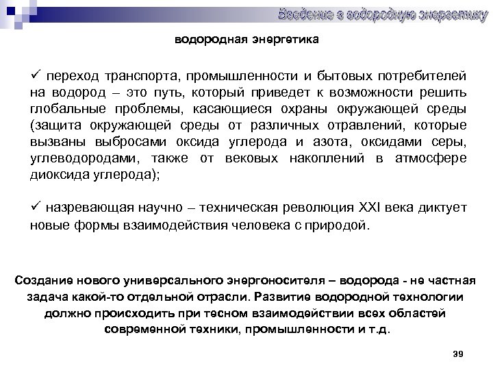 водородная энергетика ü переход транспорта, промышленности и бытовых потребителей на водород – это путь,
