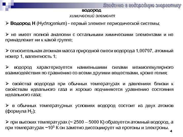 водород химический элемент Ø Водород H (Hydrogenium) - первый элемент периодической системы; Ø не