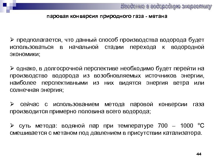 паровая конверсия природного газа - метана Ø предполагается, что данный способ производства водорода будет