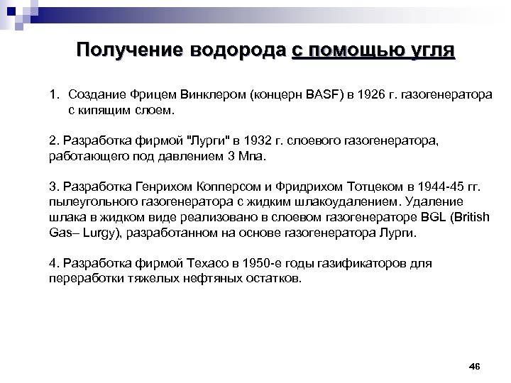 Получение водорода с помощью угля 1. Создание Фрицем Винклером (концерн BASF) в 1926 г.