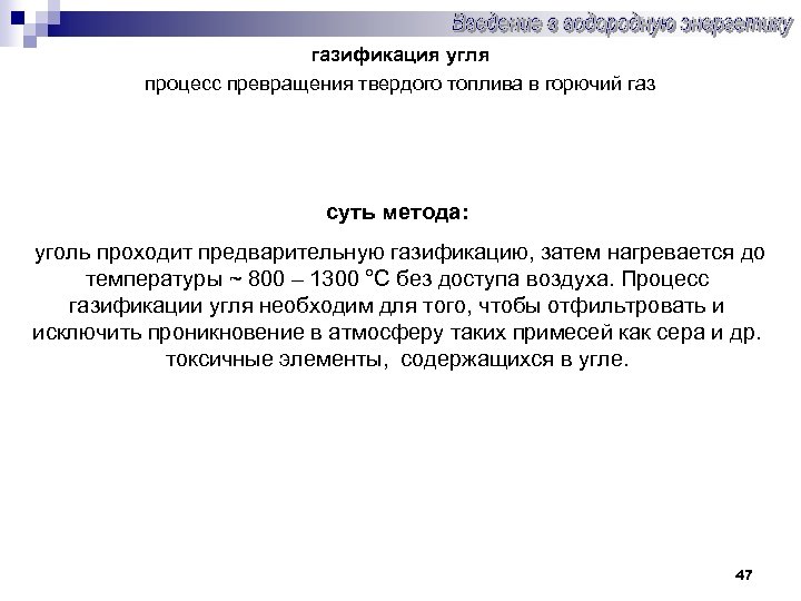 газификация угля процесс превращения твердого топлива в горючий газ суть метода: уголь проходит предварительную