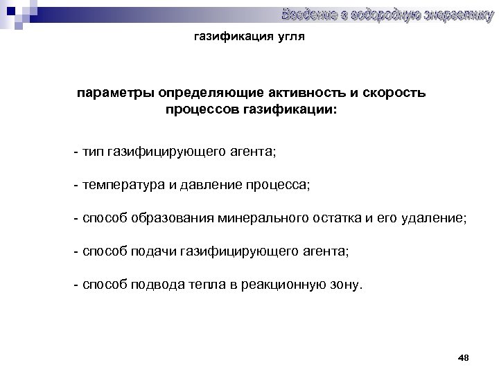 газификация угля параметры определяющие активность и скорость процессов газификации: - тип газифицирующего агента; -