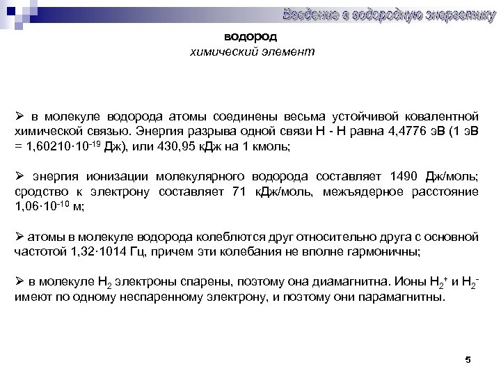 водород химический элемент Ø в молекуле водорода атомы соединены весьма устойчивой ковалентной химической связью.