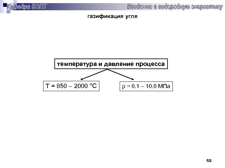 газификация угля температура и давление процесса Т = 850 – 2000 °С р =