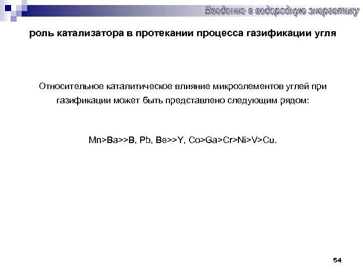 роль катализатора в протекании процесса газификации угля Относительное каталитическое влияние микроэлементов углей при газификации