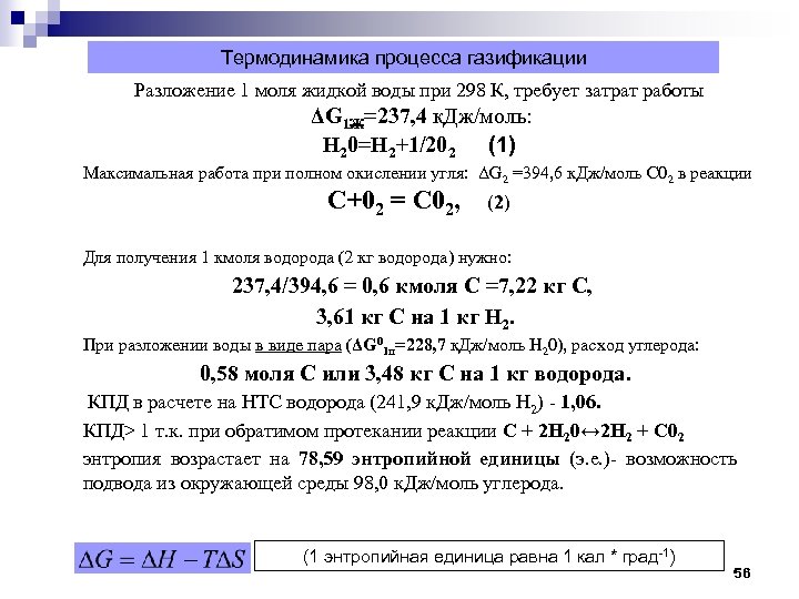 Термодинамика процесса газификации Разложение 1 моля жидкой воды при 298 К, требует затрат работы