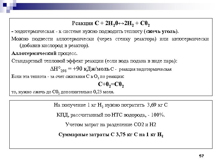 Реакция С + 2 Н 20↔ 2 Н 2 + С 02 - эндотермическая