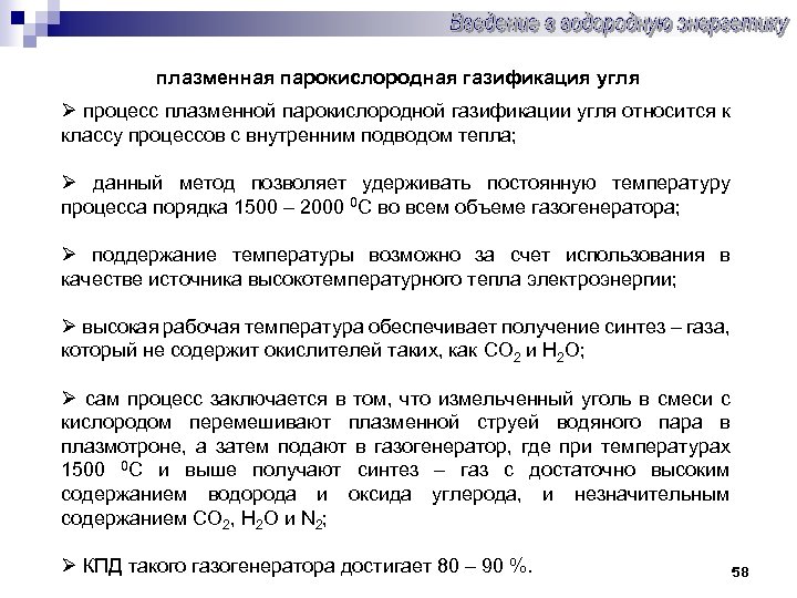 плазменная парокислородная газификация угля Ø процесс плазменной парокислородной газификации угля относится к классу процессов