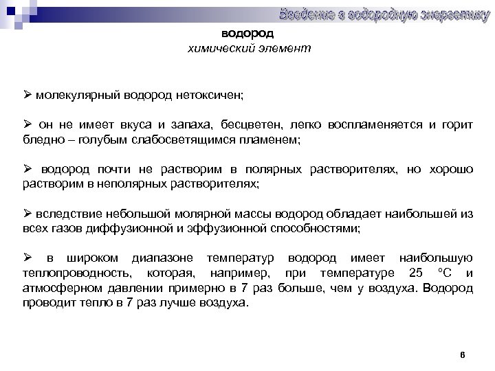 водород химический элемент Ø молекулярный водород нетоксичен; Ø он не имеет вкуса и запаха,