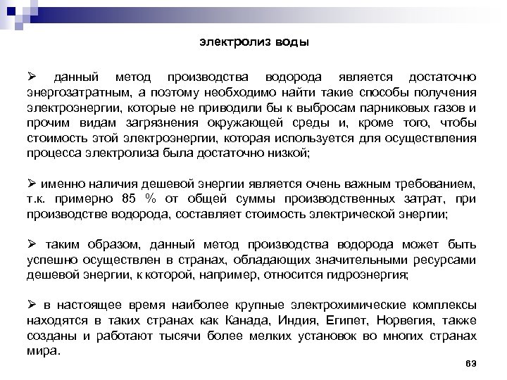 электролиз воды Ø данный метод производства водорода является достаточно энергозатратным, а поэтому необходимо найти