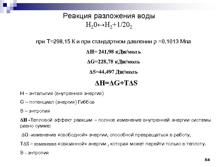 Реакция разложения воды Н 20↔Н 2+1/202 при Т=298, 15 К и при стандартном давлении