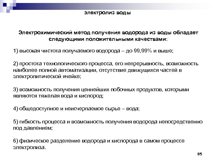электролиз воды Электрохимический метод получения водорода из воды обладает следующими положительными качествами: 1) высокая