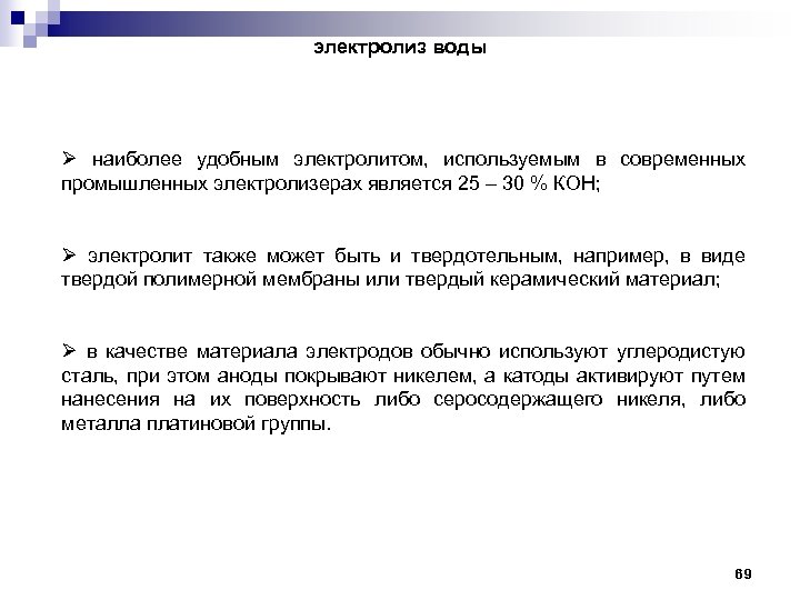 электролиз воды Ø наиболее удобным электролитом, используемым в современных промышленных электролизерах является 25 –