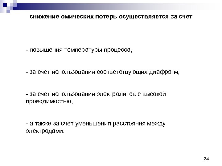 снижение омических потерь осуществляется за счет - повышения температуры процесса, - за счет использования