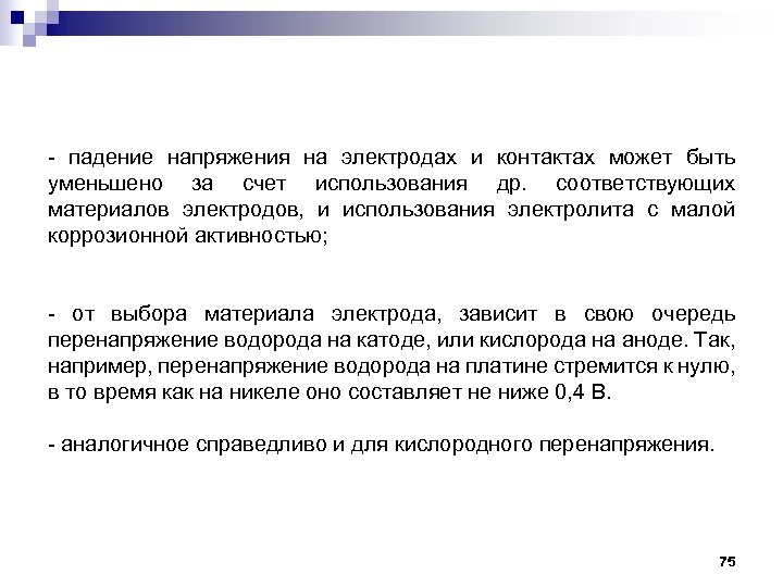 - падение напряжения на электродах и контактах может быть уменьшено за счет использования др.
