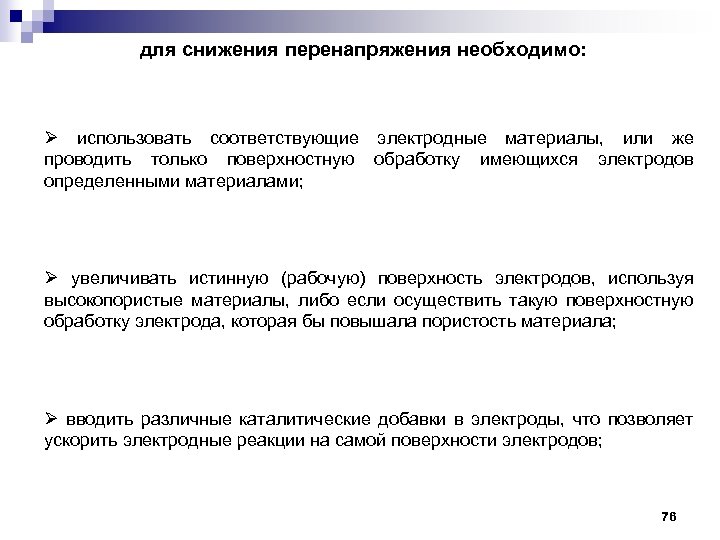 для снижения перенапряжения необходимо: Ø использовать соответствующие электродные материалы, или же проводить только поверхностную