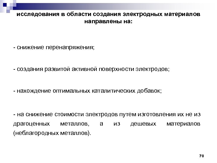 исследования в области создания электродных материалов направлены на: - снижение перенапряжения; - создания развитой